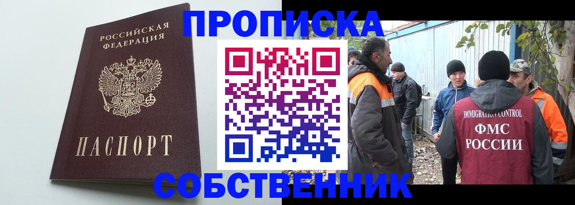 временная регистрация собственник в Ногинске