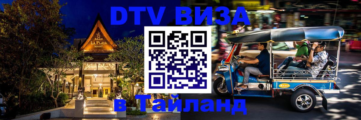 DTV Visa Thailand — прайс и условия, виза без дополнительных документов - 07.12.2025 