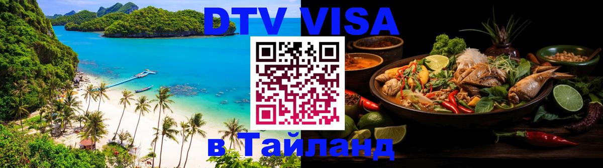 DTV Visa Тайланд купить 
